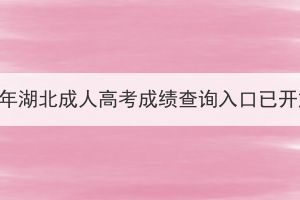 2023年湖北成人高考成績查詢入口已開放！